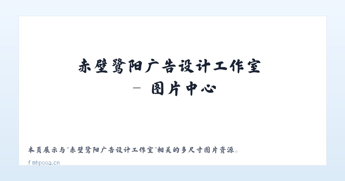 赤壁鹭阳广告设计工作室 主图