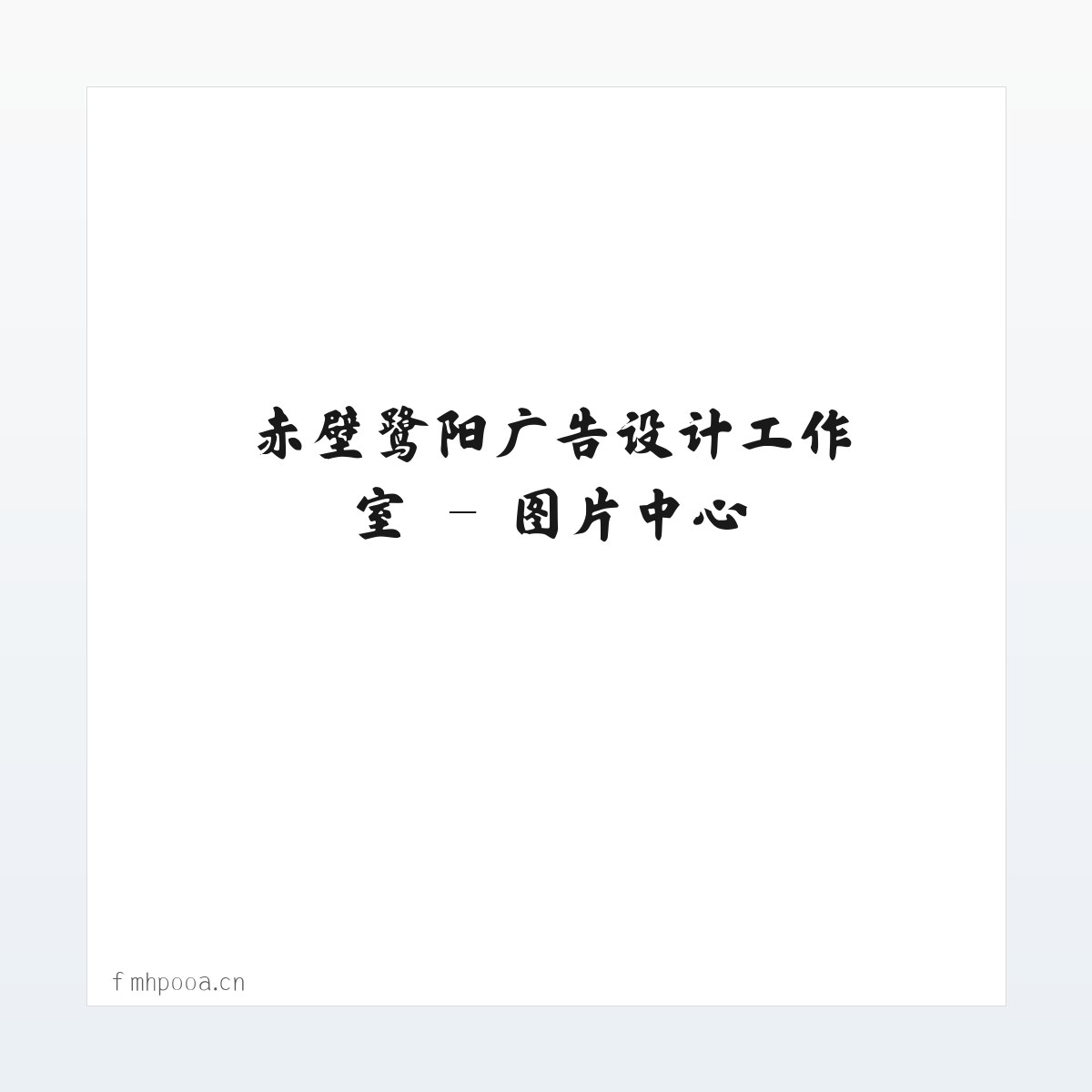 赤壁鹭阳广告设计工作室 方图