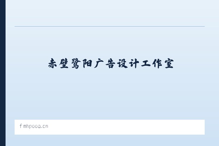 东花市街道 - 赤壁鹭阳广告设计工作室 列表图