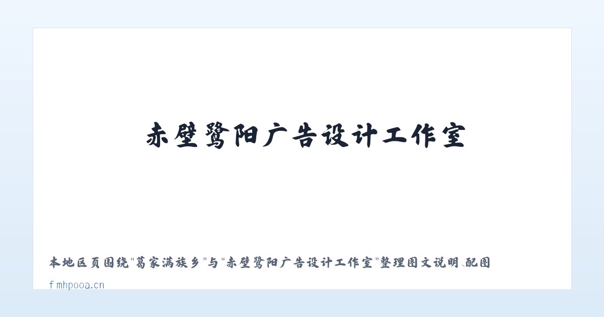 东花市街道 - 赤壁鹭阳广告设计工作室 主图