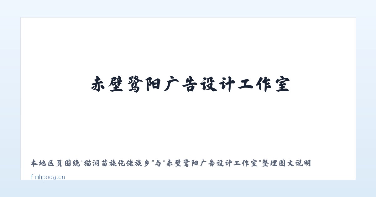 猫洞苗族仡佬族乡 - 赤壁鹭阳广告设计工作室 主图