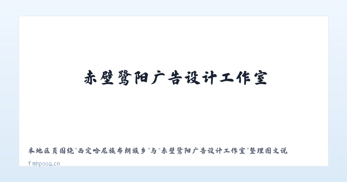 兴发苗族彝族回族乡 - 赤壁鹭阳广告设计工作室 主图