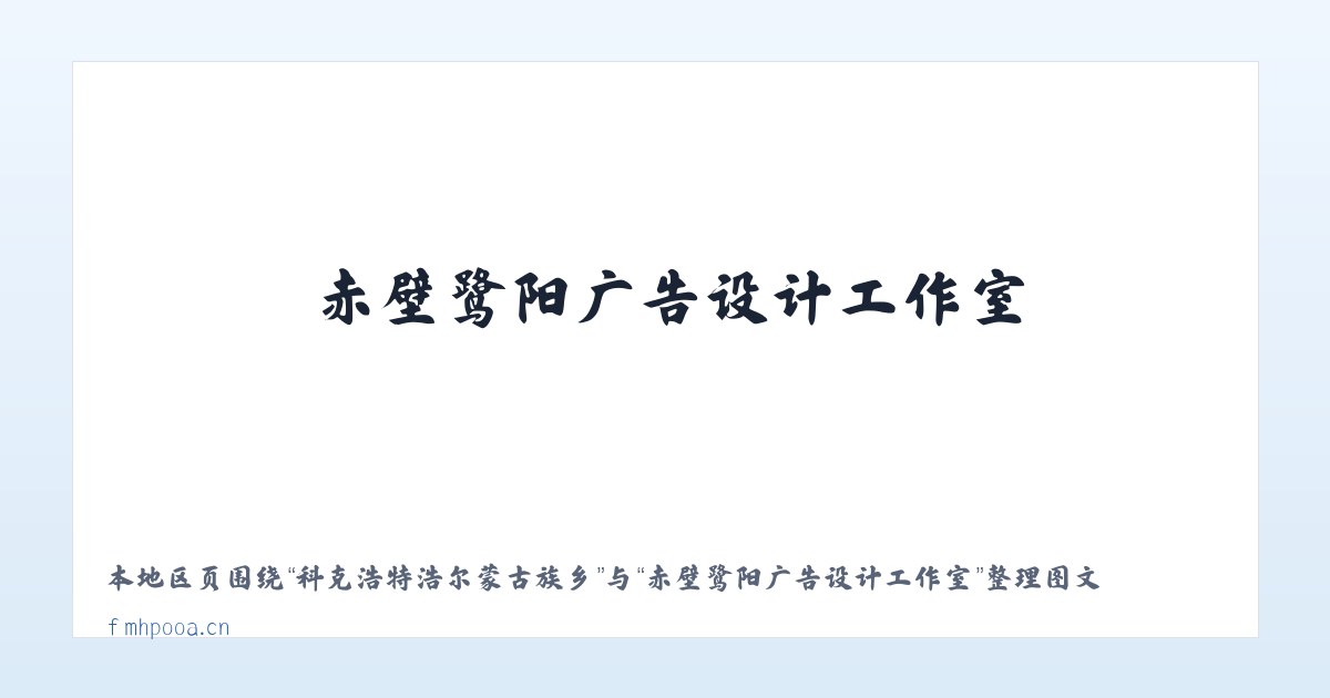 响水白族彝族仡佬族乡 - 赤壁鹭阳广告设计工作室 主图