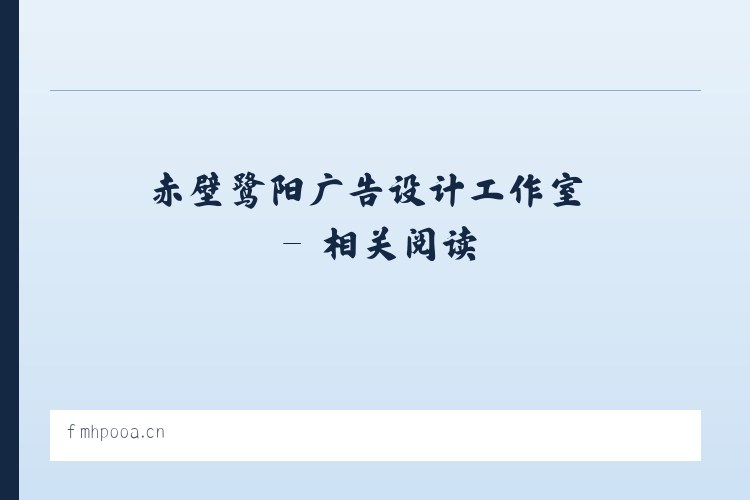 赤壁鹭阳广告设计工作室 - 相关阅读 列表图