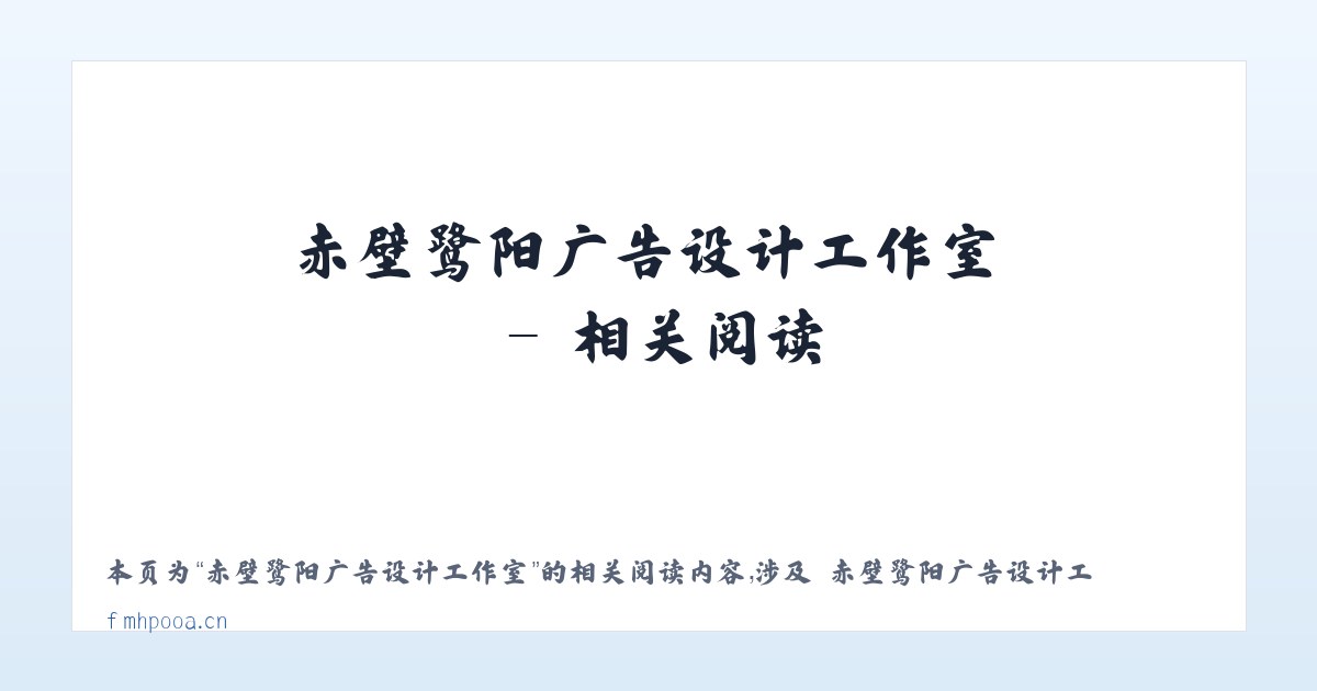 赤壁鹭阳广告设计工作室 - 相关阅读 主图