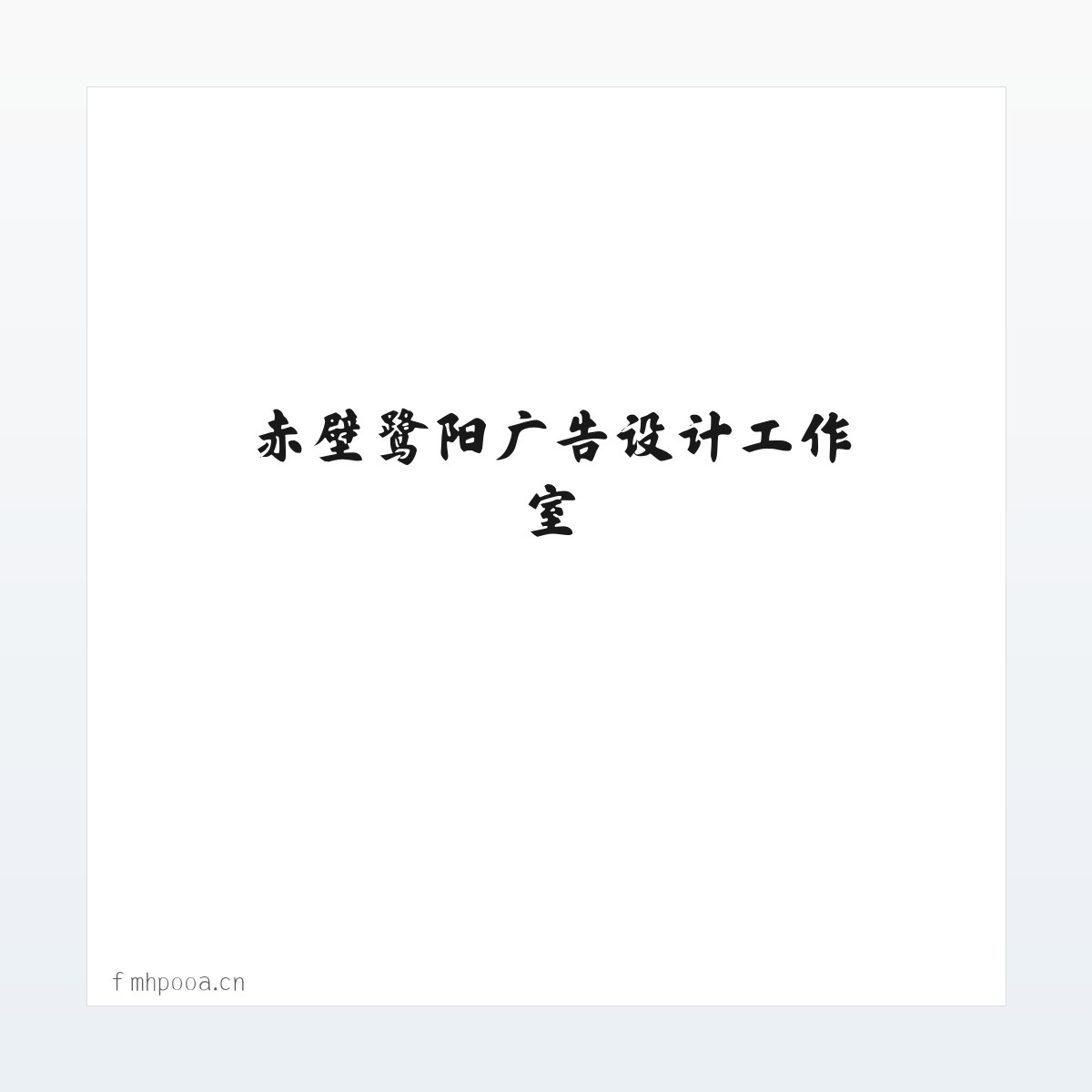 Products - 赤壁鹭阳广告设计工作室 方图